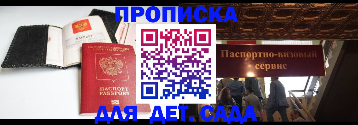 временная прописка в Благовещенске