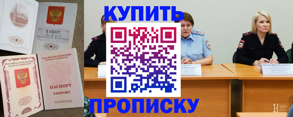 прописка для работы в Благовещенске