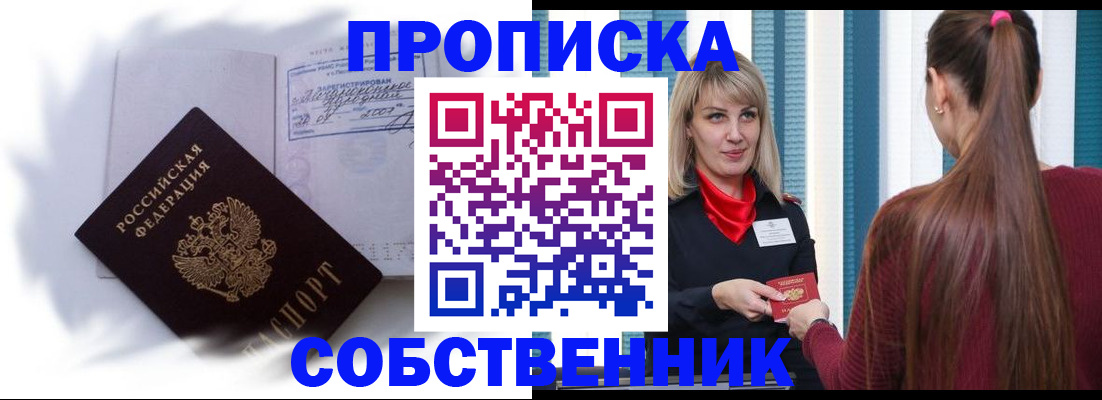 прописка 2025 в Благовещенске