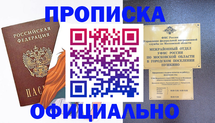 временная регистрация в квартире в Благовещенске