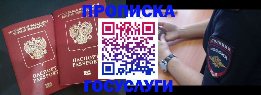 временная прописка в Благовещенске