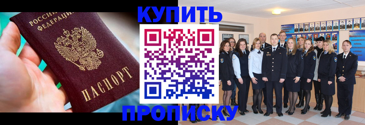 временная регистрация купить в Благовещенске